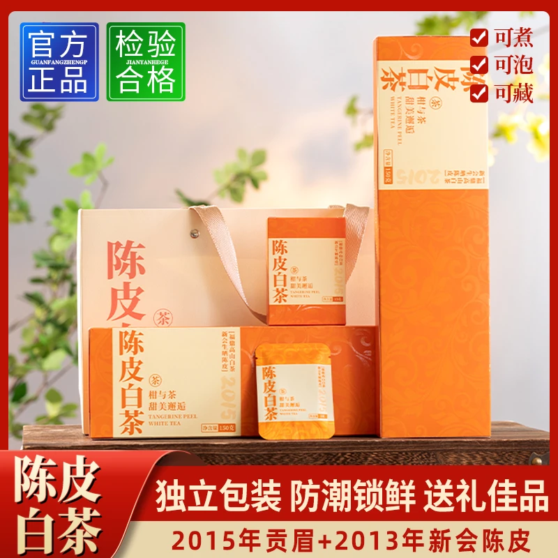 福鼎白茶15年贡眉+13年陈皮 陈皮白茶小方片礼盒装（高山白茶）