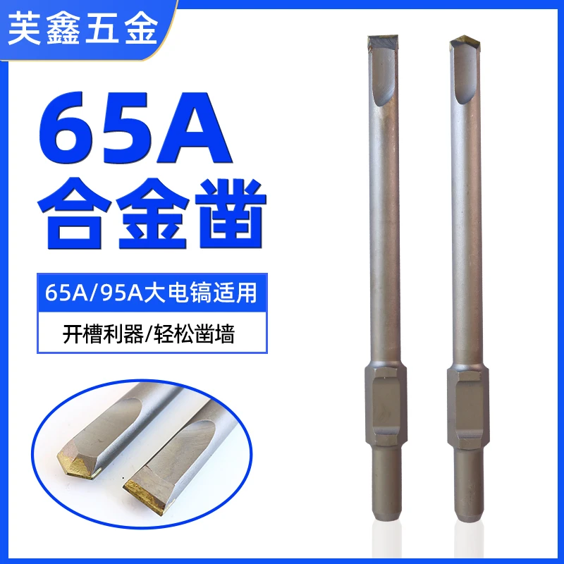 95大电镐65a柄尖凿扁凿钨钢头混泥土开槽破碎钻头电镐合金凿子