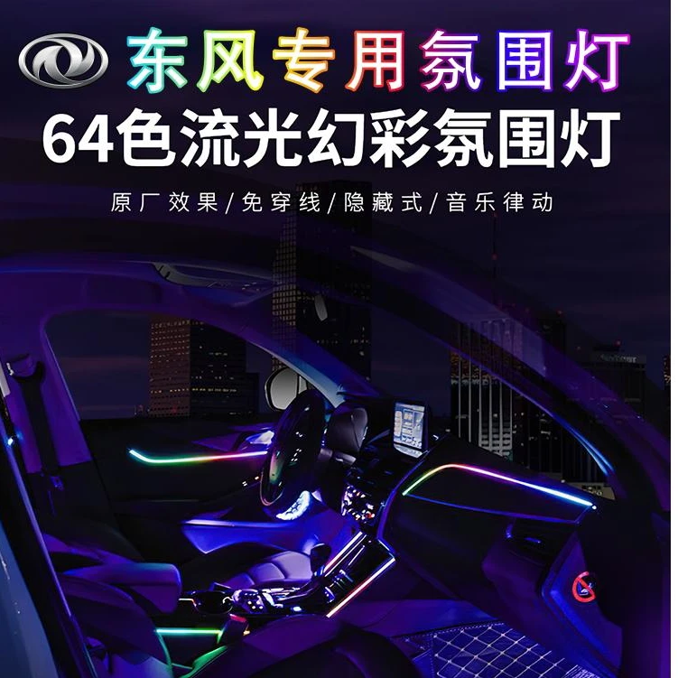 东风风神幻彩64色氛围灯AX7/E70/A60/HSE30/奕炫MAX/GS皓极车内