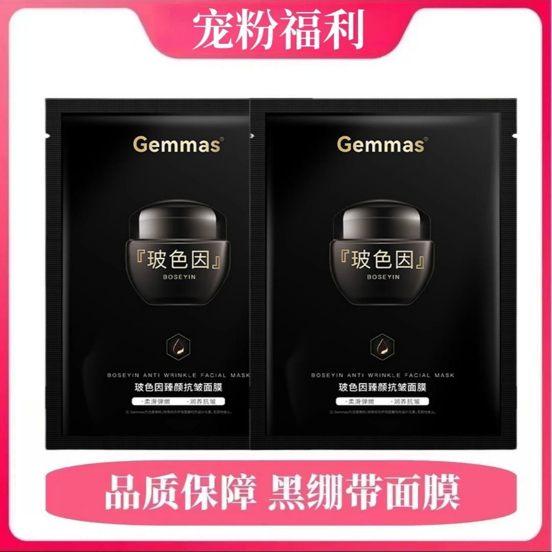 【品质保障】黑绷带玻色因面膜Gemmas滋养修护补水保湿抗老紧致舒缓