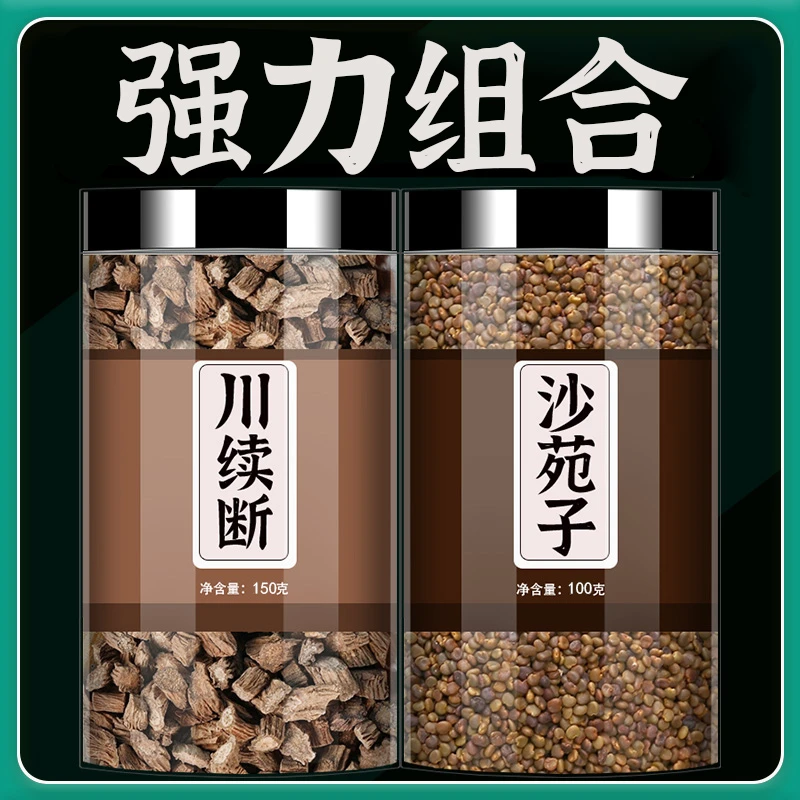 川断沙苑子正品中药配材枸杞泡茶泡水喝男续川段川续断滋补茶组合