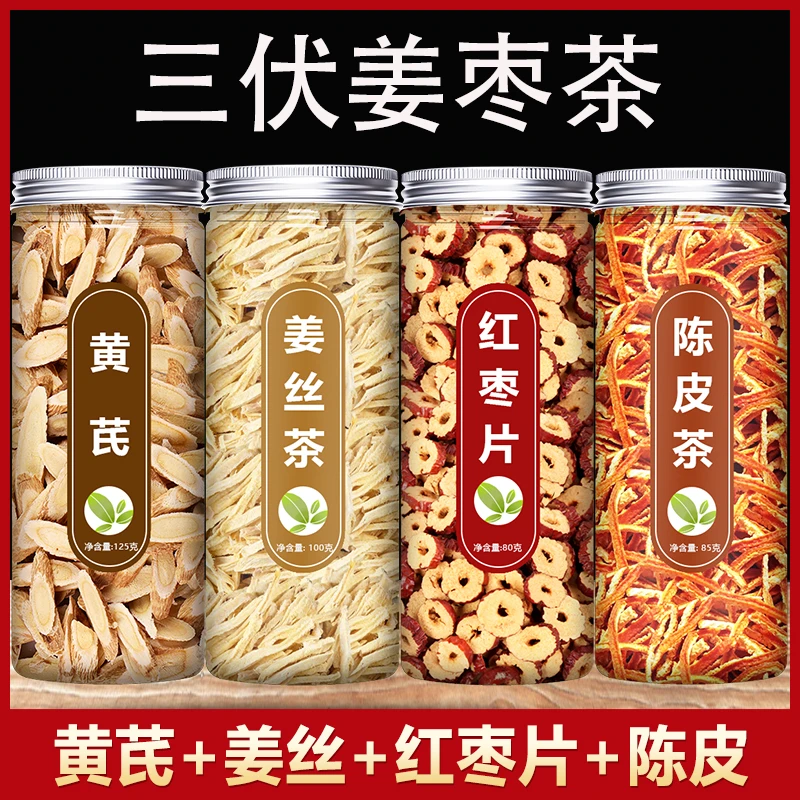 黄芪姜丝红枣陈皮组合泡茶三伏天姜枣茶正品男女养生夏季泡茶喝