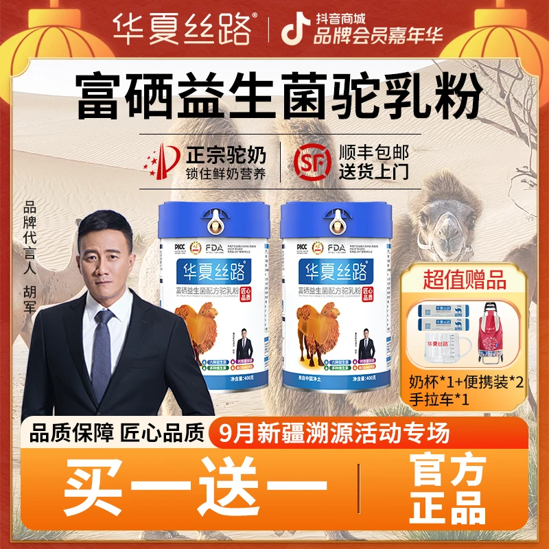品牌溯源季华夏丝路高钙富硒益生菌驼乳粉400g/ 官方正品新鲜营养