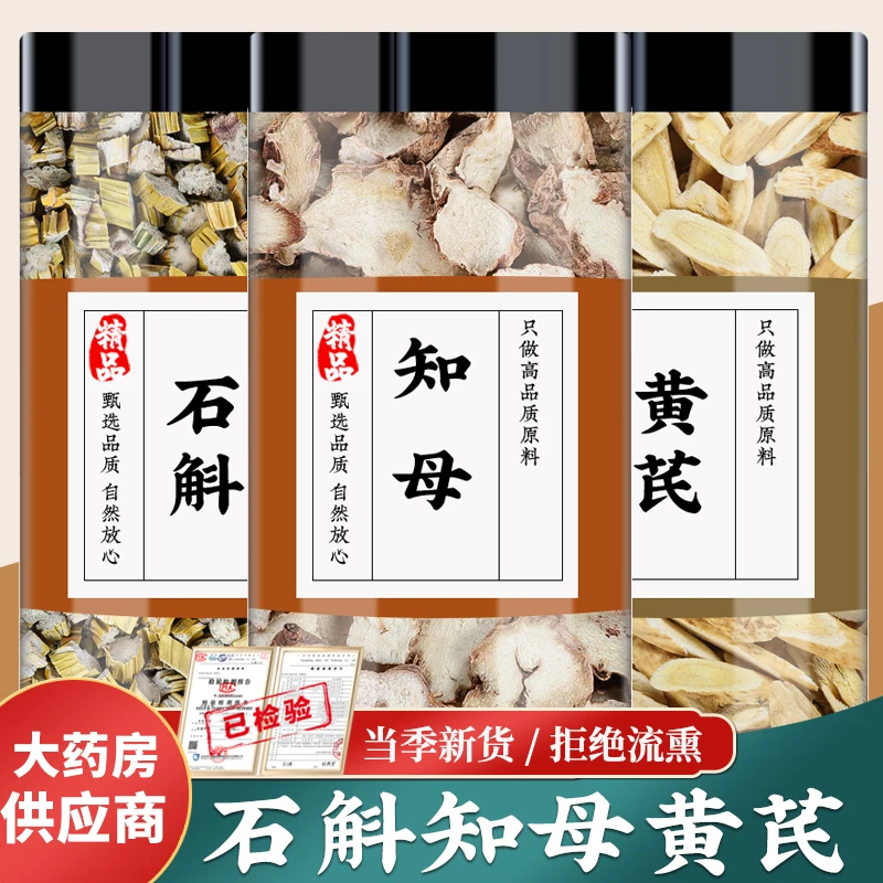 石斛知母黄芪中药材正品批发石斛段知母片北芪片黄氏泡煮水代茶饮