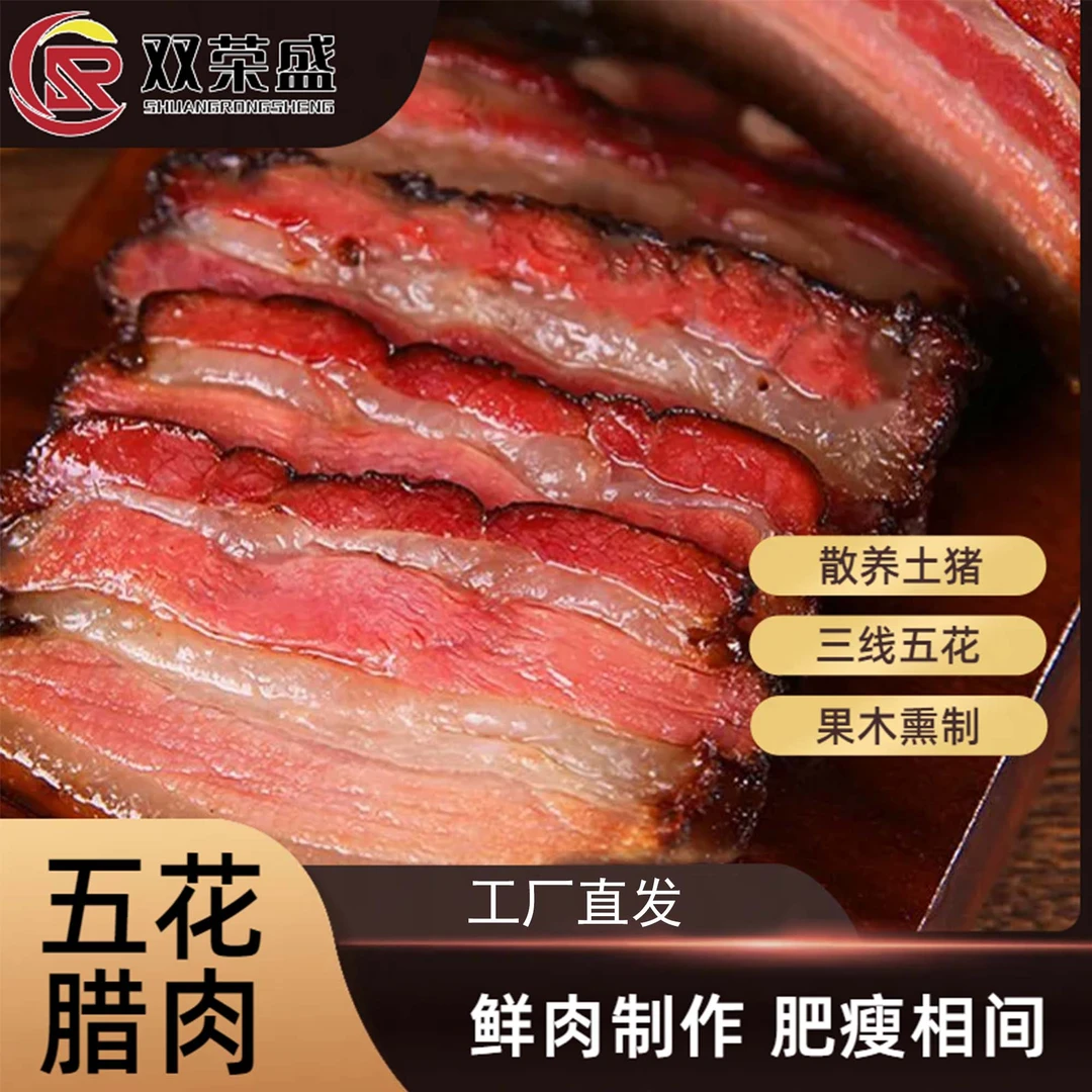 【五花后腿腊肉-直播间现称】正宗烟熏土猪精品三线五花肥瘦传统