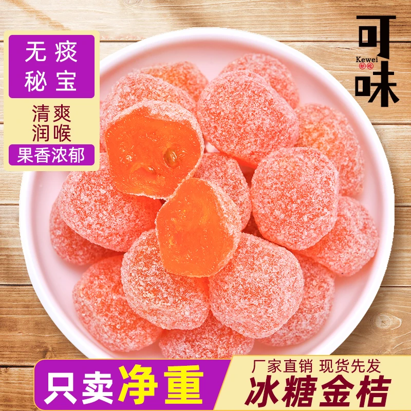 【优选】天山雪桔冰糖金桔干250g金橘子干酸甜蜜饯果脯果干休闲零食