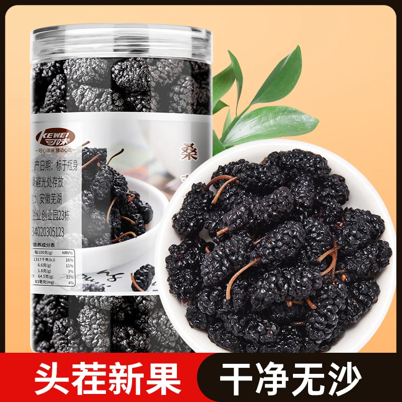 【直播价】桑葚干新疆无沙大颗粒饱满黑桑葚泡水泡酒新鲜果干零食