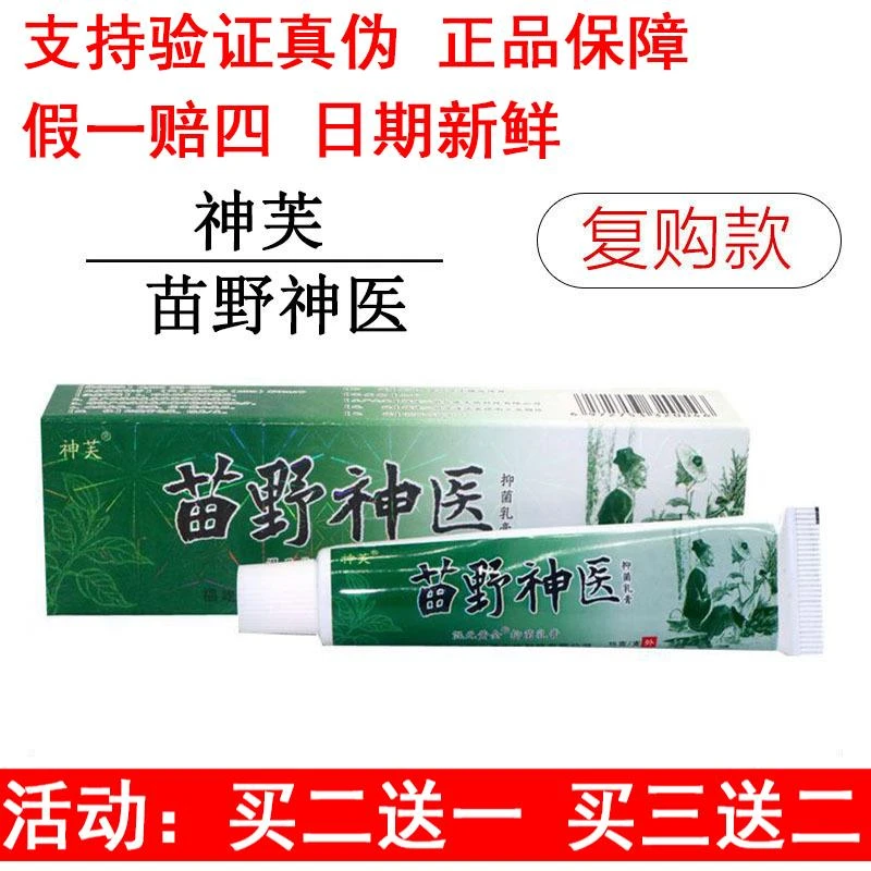 神芙苗野神医正品包邮可验证