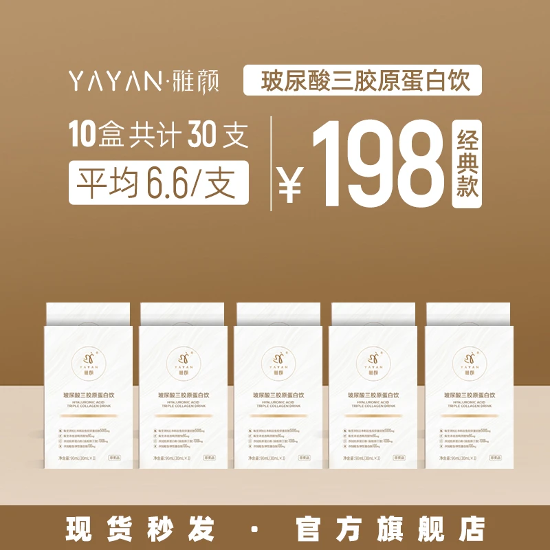 雅颜【30支】玻尿酸三胶原蛋白饮透明质酸烟酰胺胶原蛋白饮营养经典