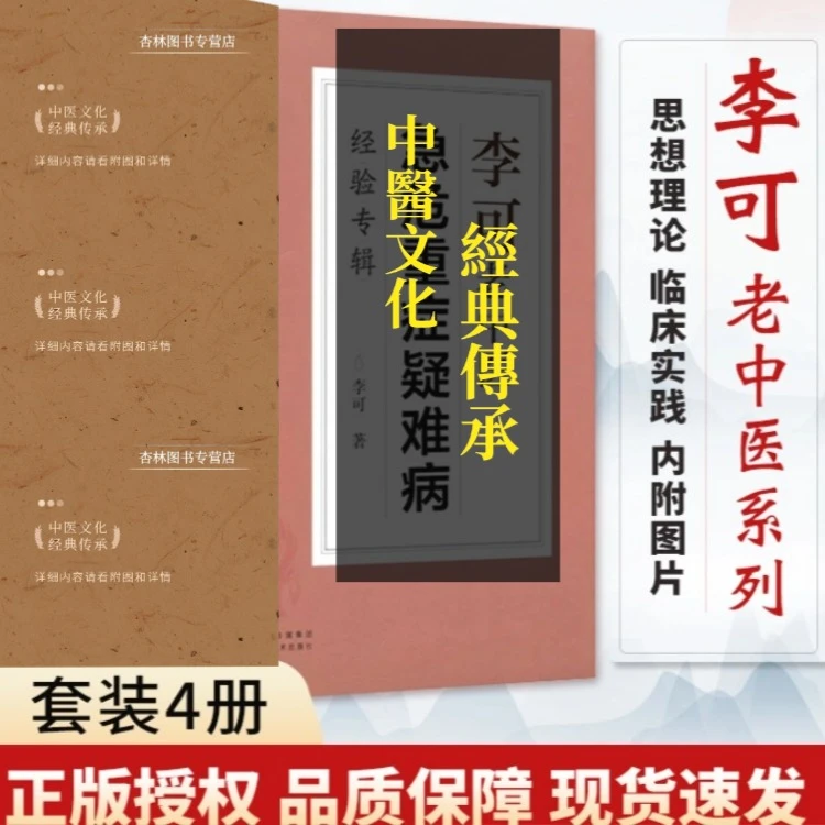 正版4本 李可老中医急危重症疑难病经验专辑+跟师李可抄方记危重