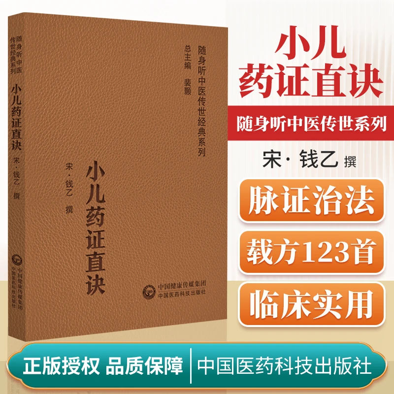 【扫码听音频】小儿药证直诀 随身听中医传世经典系列 脉证治法