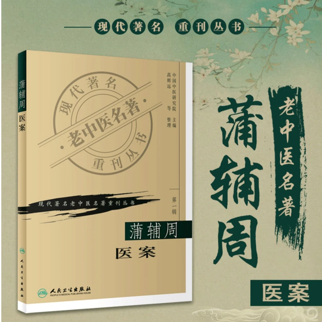 正版 蒲辅周医案 高辉远 综合分析知识 现代名著