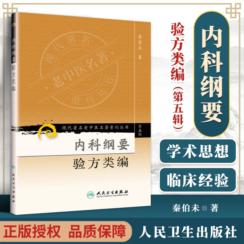 医学书正版 现代老中医重刊丛书(第五辑)内科纲要 验方