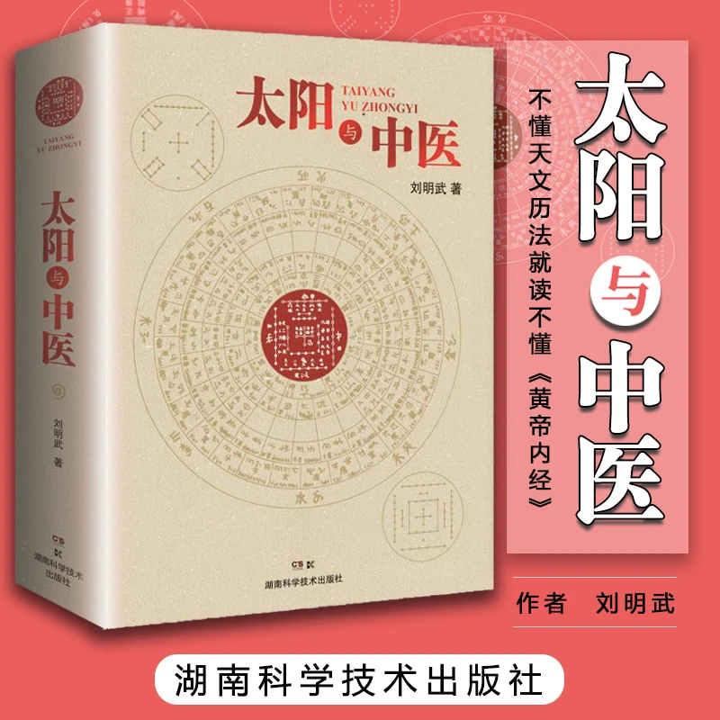 太阳与中医 不懂天文历法读不懂《黄帝内经》 太阳历 中华文明