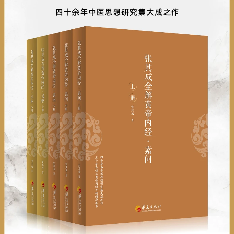 张其成全解黄帝内经灵枢+素问张其成著解读黄帝内经华夏出版社