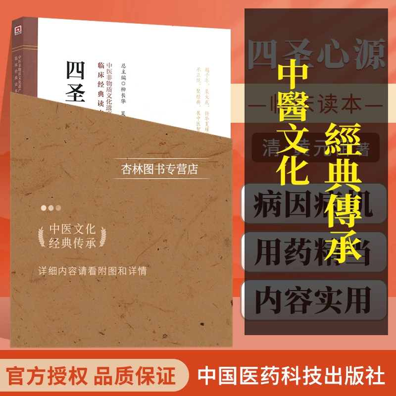 正版四圣心源清黄元御柳长华吴少祯临床读本中医非物质文化遗产第
