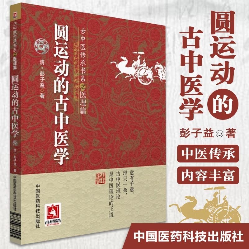 圆运动的古中医学 古中医传承书系之医理篇 彭子益李可老中医荐