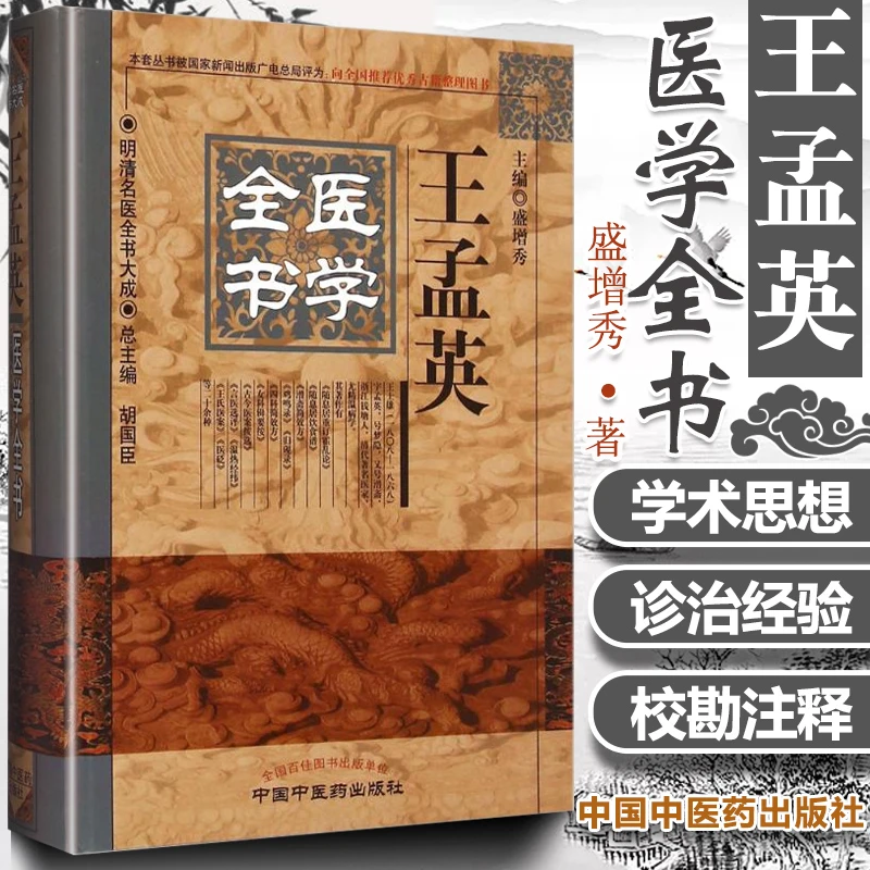 正版 王孟英医学全书 盛增秀 明清名医全书大成 中医药出版社