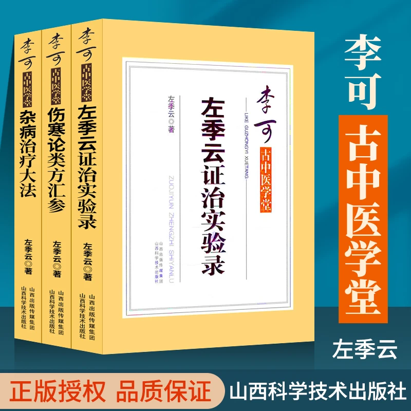 正版 李可古中医学堂 杂病治疗大法+左季云证治实验录+伤寒论类方