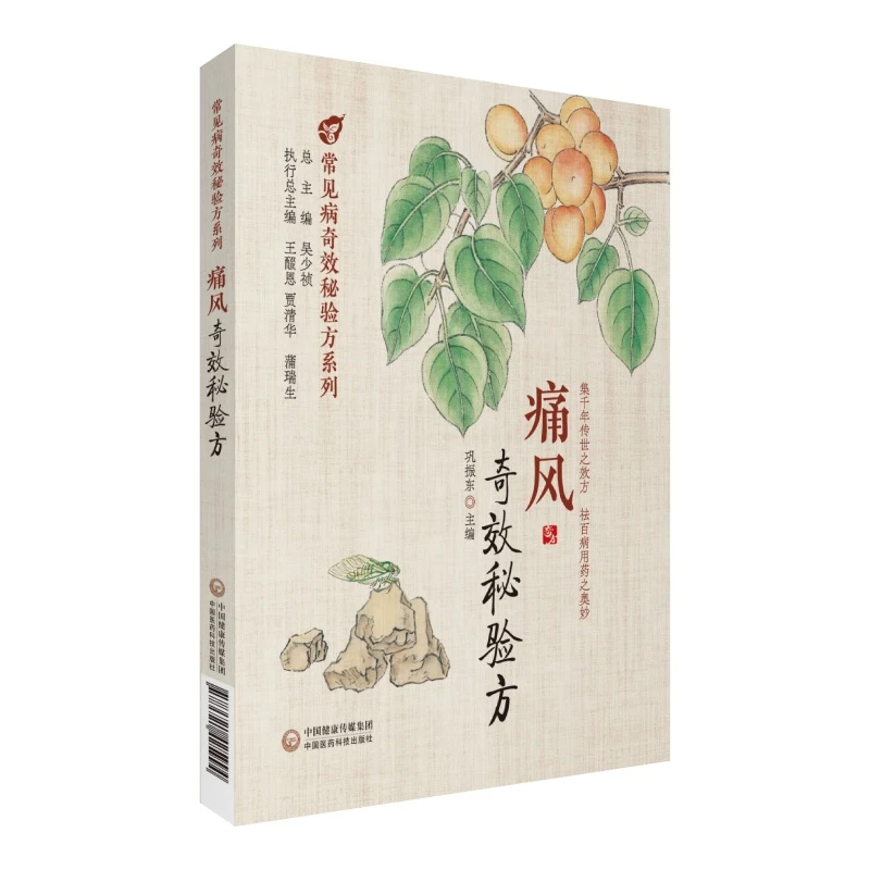 痛风奇效秘验方高尿酸血症急慢性痛风性关节炎痛风性肾病中医经典