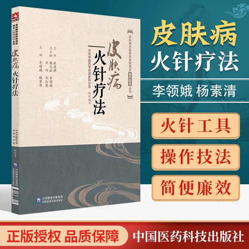 正版书籍 皮肤病火针疗法 皮肤病中医特色适宜技术操作规范丛书