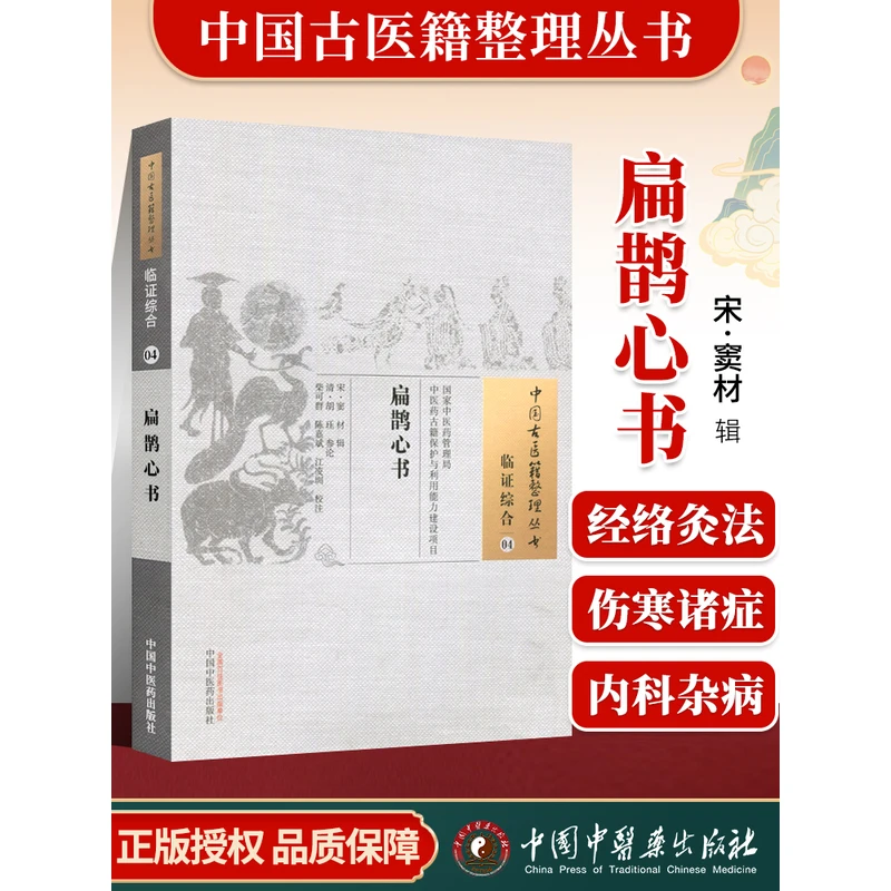 正版 扁鹊心书 宋 窦材 古籍整理丛书 原文无删减 基础入门书籍临