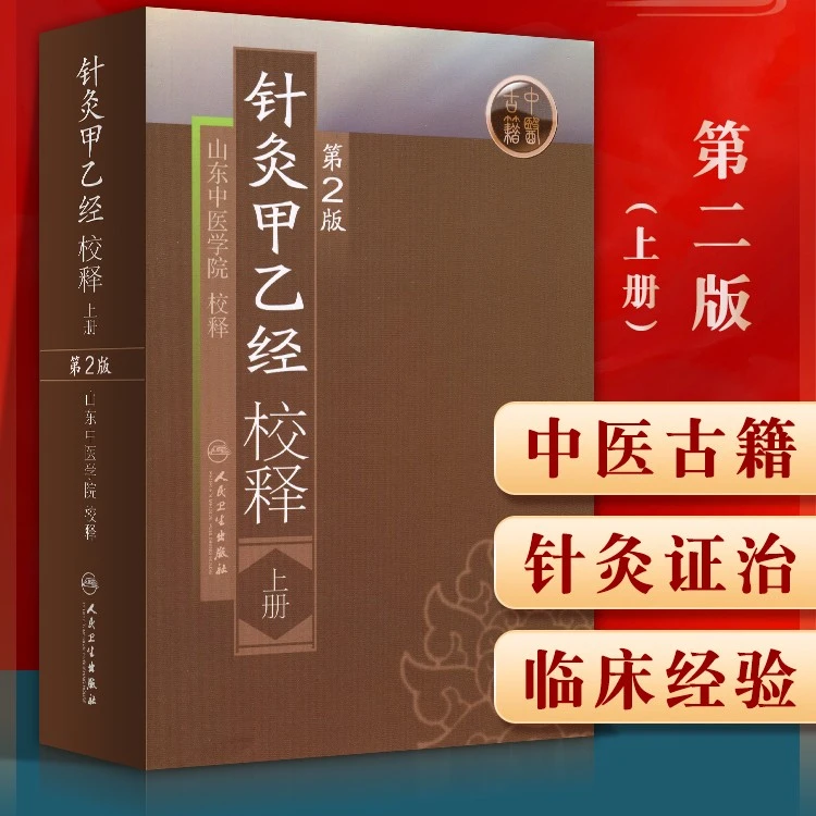 医学书正版 针灸甲乙经校释（第2版）（上） 山东中医学院 校释 医学