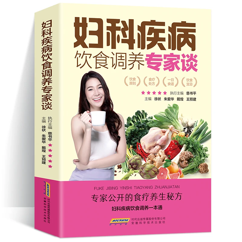 正版妇科疾病饮食调养专家谈妇科书籍大全炎症书女士妇科书籍