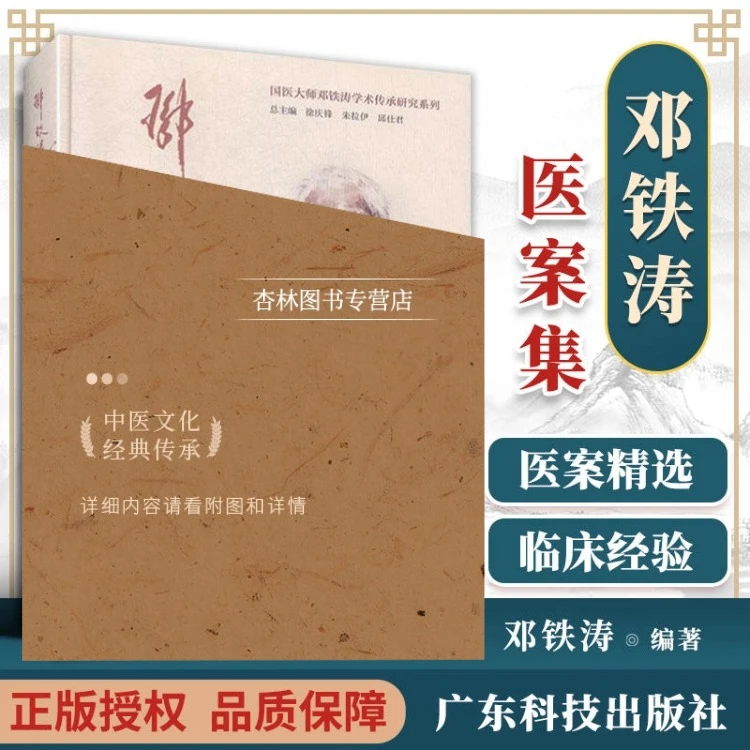 正版邓铁涛医案集邓铁涛教授医案221则每种医案均有注释和解析邓