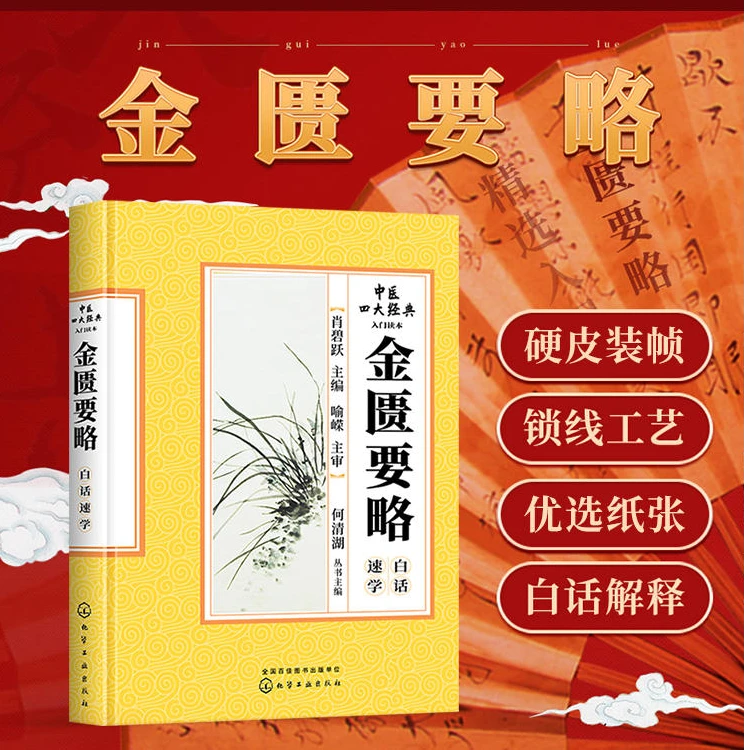 正版 金匮要略 张仲景原文白话解翻译注释校注医案选读出