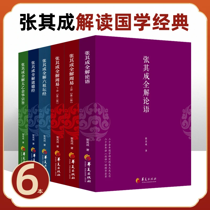 张其成全解周易上下 太乙金华宗旨 六祖坛经 道德经 论语 全6册