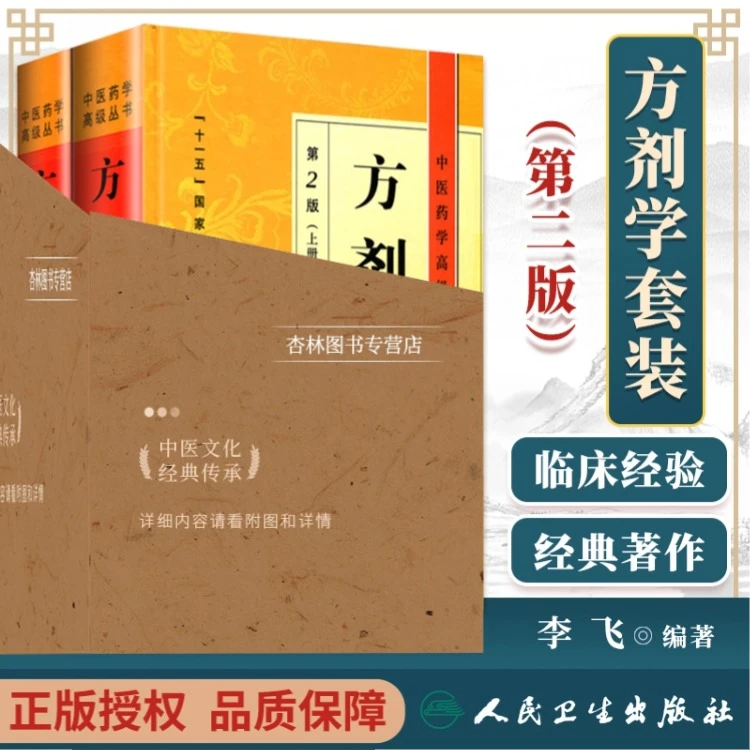 正版 方剂学精套装上下册 李飞 中医药学高级丛书十一五参考信息