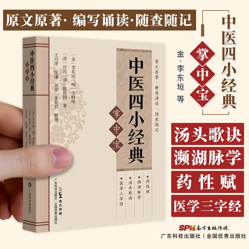 中医四小经典掌中宝汤头歌诀濒湖脉学医学三字经药性赋正版全套白