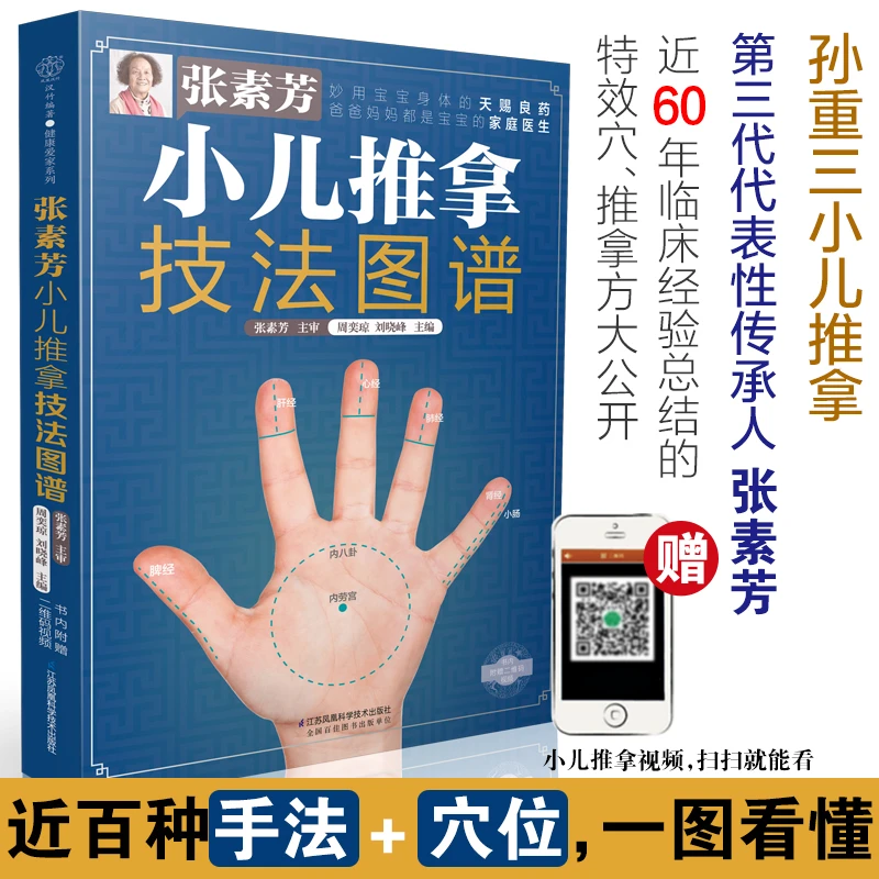 正版培训小儿推拿技法图谱简单儿童张素芳江苏凤凰科学技术出版社