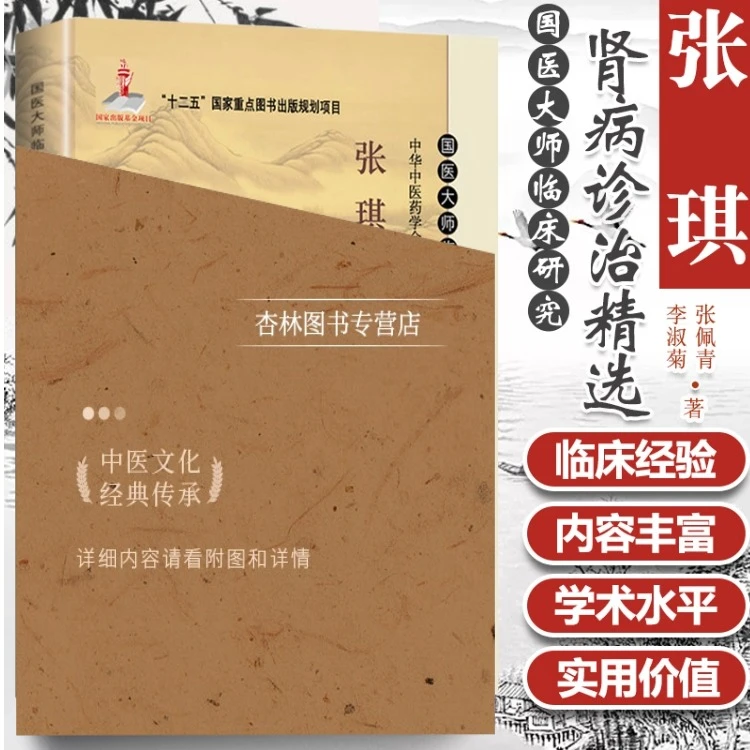 正版 张琪肾病论治精选 国医大师临床研究 可供广大中医临床医生