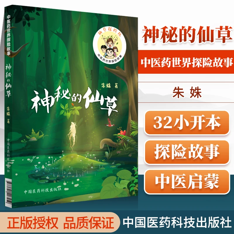 正版神秘的仙草中医药世界探险故事朱姝著作中医生活中草药识别