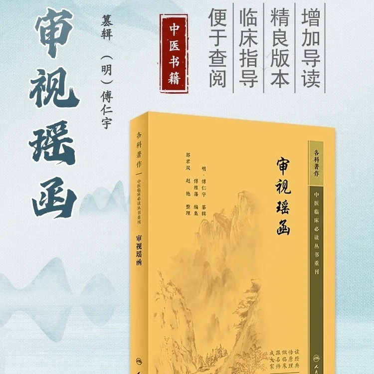 审视瑶函 中医临床必读丛书重刊 人民卫生出版社