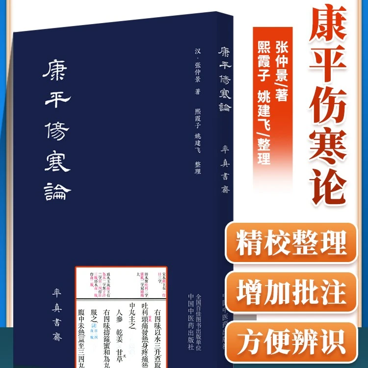 康平伤寒论 中国中医药出版社 张仲景 精校整理增加批注中医书籍
