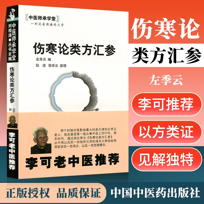 正版 李可老中医推荐 伤寒论类方汇参 左季云 中医师承学堂 医学