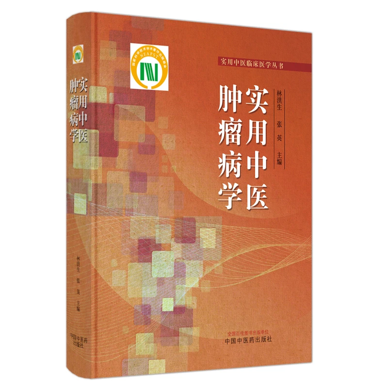 实用中医肿瘤病学 林洪生 张英主编 中国中医药出版社 97875132