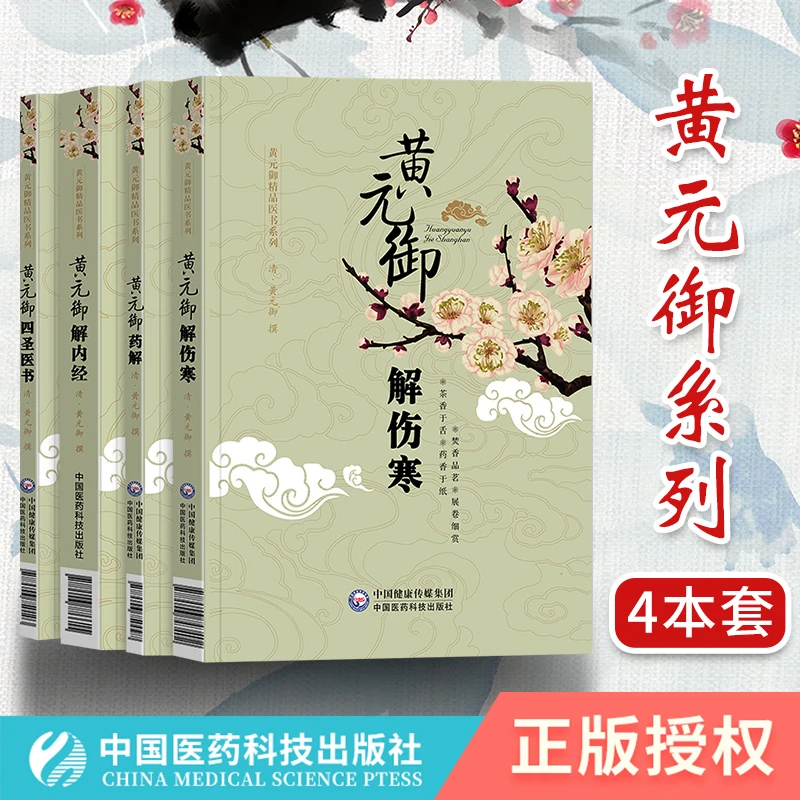 黄元御医学全书4本：四圣心源医书+伤寒悬解+药解+内经解可搭伤寒