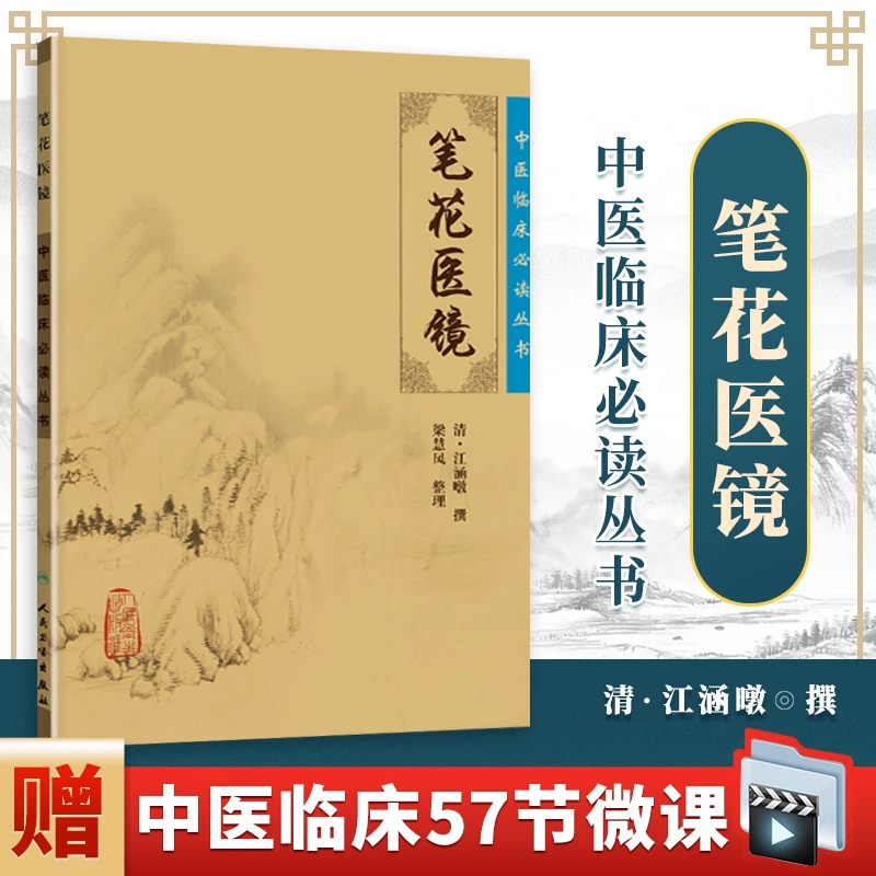 正版 笔花医镜 中医临床必读丛书 清江涵暾 梁慧凤人民卫生出版社
