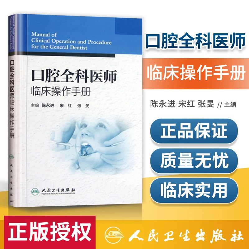 正版 口腔全科医师临床操作手册 陈永进 牙科治疗指导参考用书