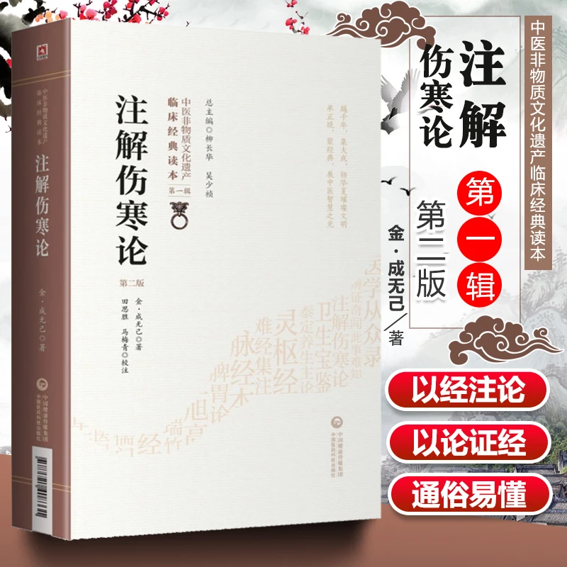 正版 注解伤寒论 第二版 张仲景原著伤寒杂病论 成无己批 中医非