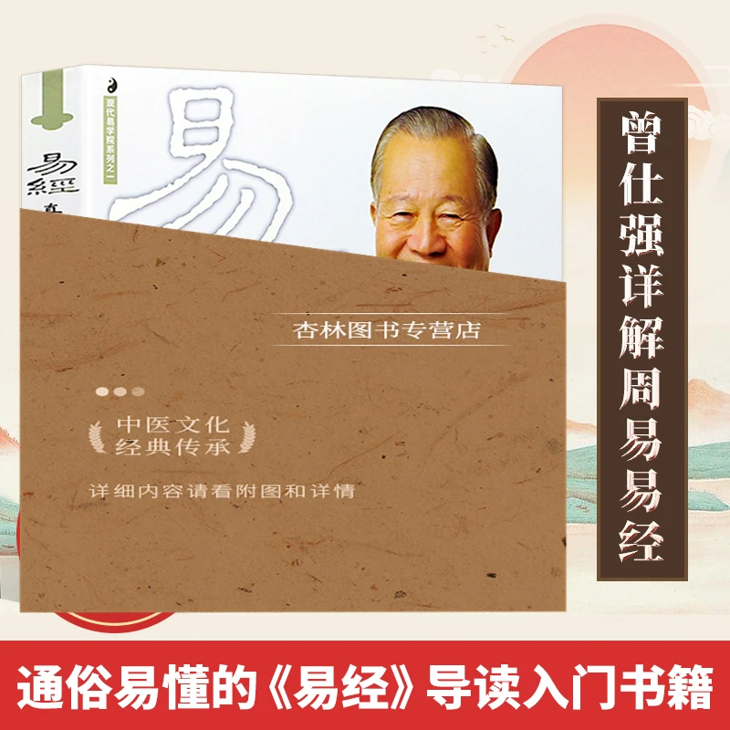正版 易经真的很容易 曾仕强著 易经入门书籍 自学易经入门 周易
