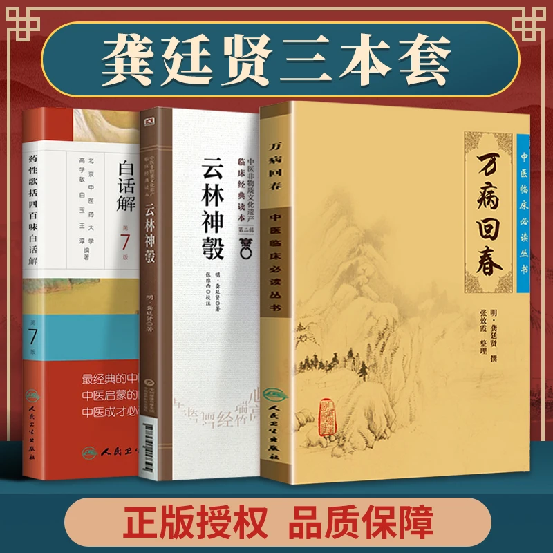 正版3本万病回春+ 药性歌括四百味白话解+云林神彀 中医临床读丛