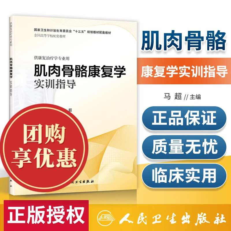 正版肌肉骨骼康复学实训指导十三五规划本科康复教材配套教辅资料