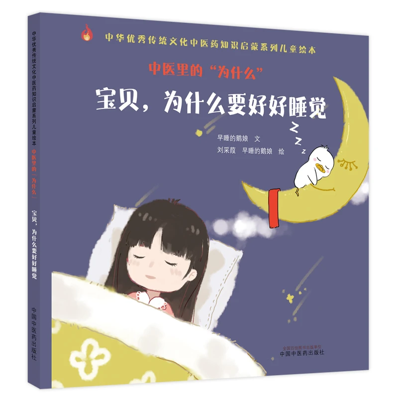 精装正版 中医里的为什么 宝贝 为什么要好好睡觉 中华优秀传统文