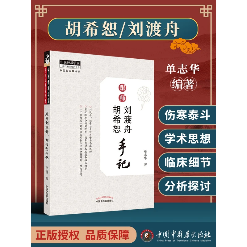 正版 跟师刘渡舟胡希恕手记 亲传弟子单志华十大角度剖析对比两位