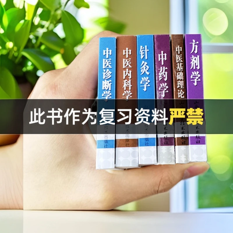 6册中医考试掌中宝典 中医口袋书小书 山西科学技术出版社诊断学